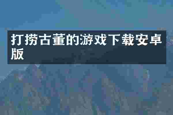 打捞古董的游戏下载安卓版