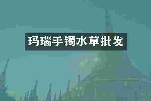 玛瑙手镯水草批发