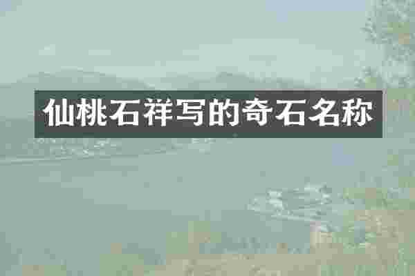 仙桃石祥写的奇石名称