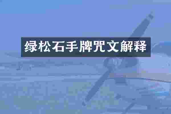 绿松石手牌咒文解释