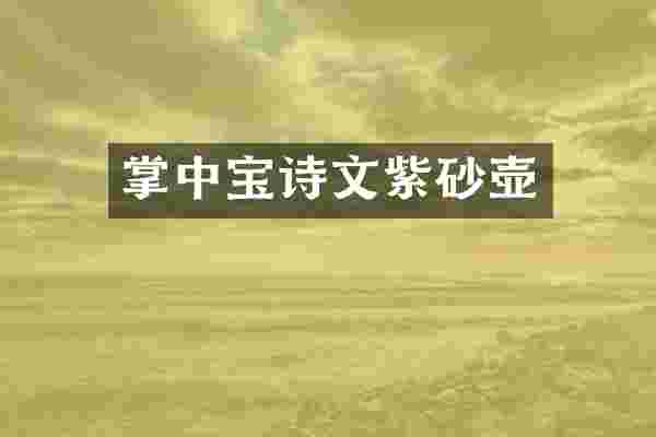 掌中宝诗文紫砂壶