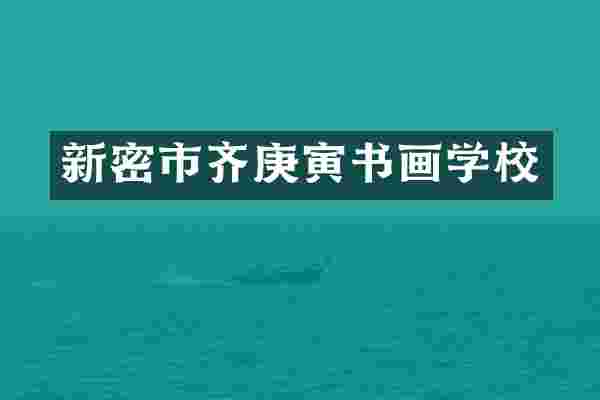 新密市齐庚寅书画学校