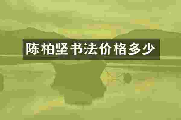 陈柏坚书法价格多少