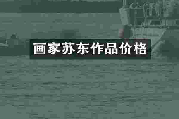 画家苏东作品价格
