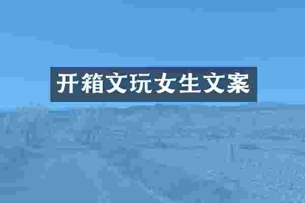 开箱文玩女生文案