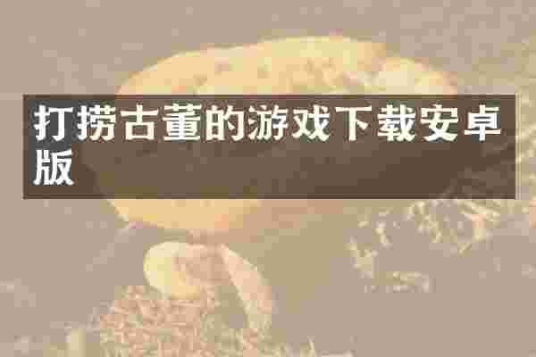 打捞古董的游戏下载安卓版