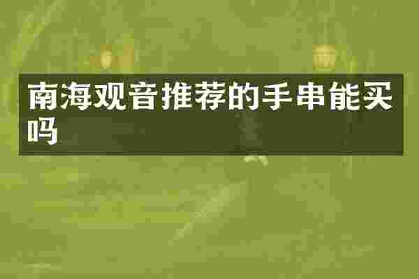 南海观音推荐的手串能买吗