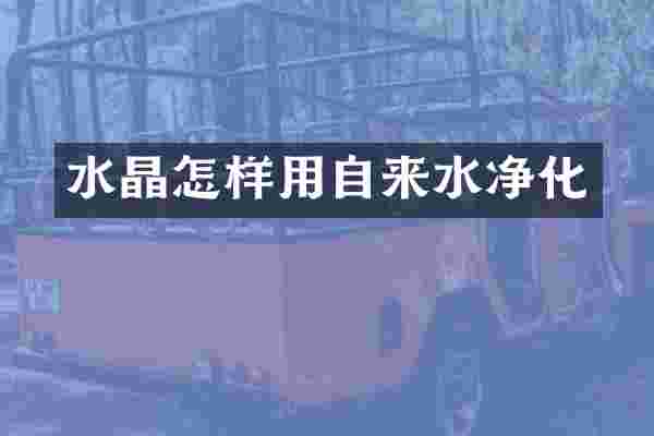 水晶怎样用自来水净化