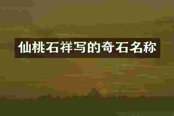 仙桃石祥写的奇石名称