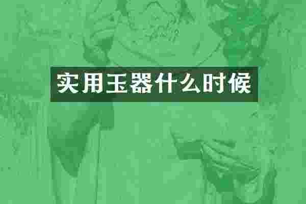 实用玉器什么时候