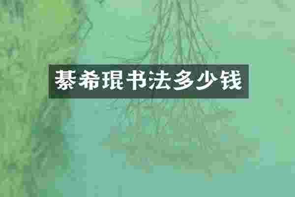 綦希琨书法多少钱