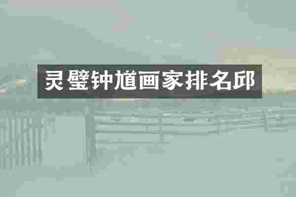 灵璧钟馗画家排名邱