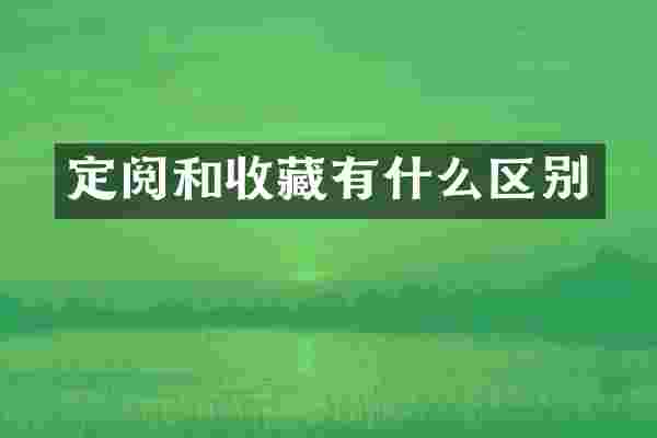 定阅和收藏有什么区别