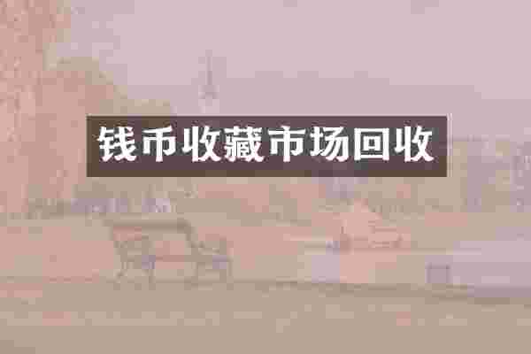 钱币收藏市场回收