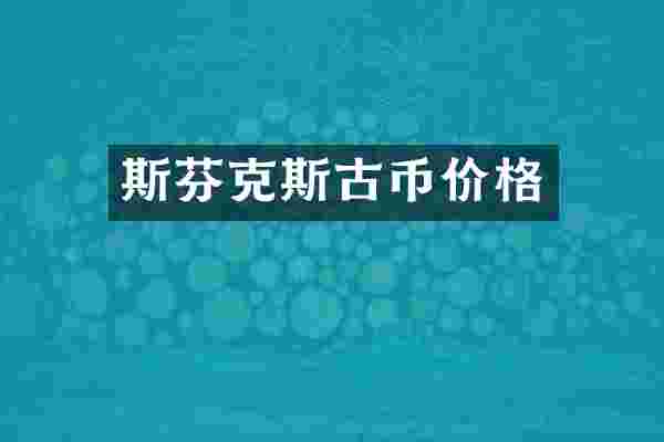 斯芬克斯古币价格