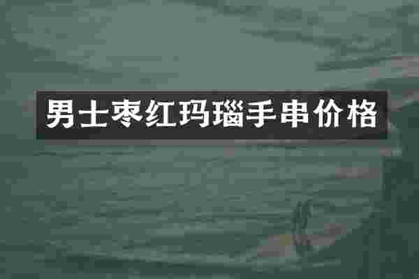 男士枣红玛瑙手串价格