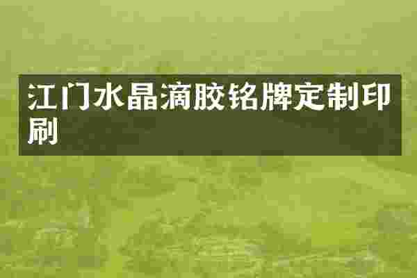 江门水晶滴胶铭牌定制印刷
