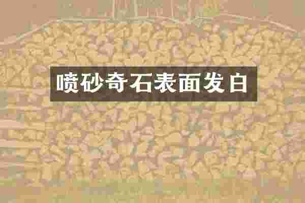 喷砂奇石表面发白