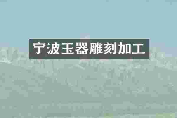 宁波玉器雕刻加工