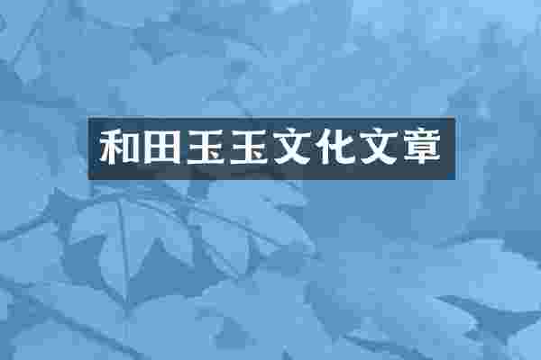 和田玉玉文化文章