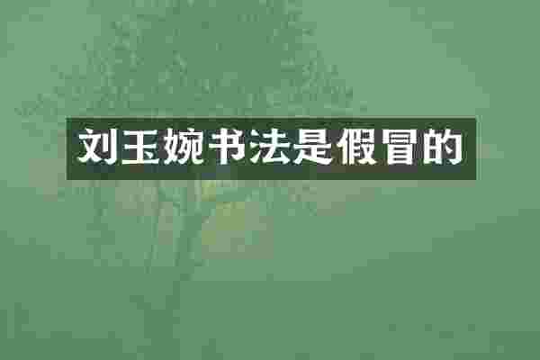 刘玉婉书法是假冒的