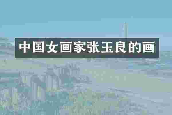 中国女画家张玉良的画