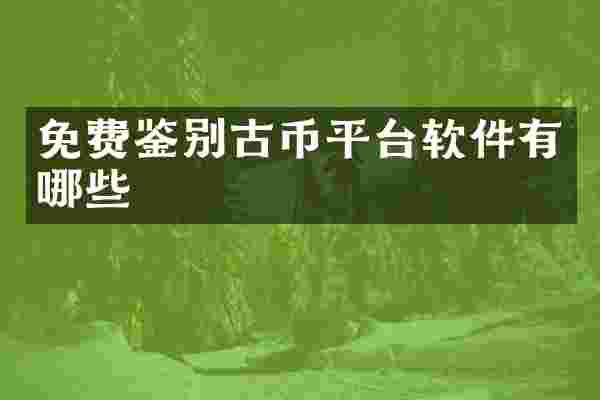 免费鉴别古币平台软件有哪些