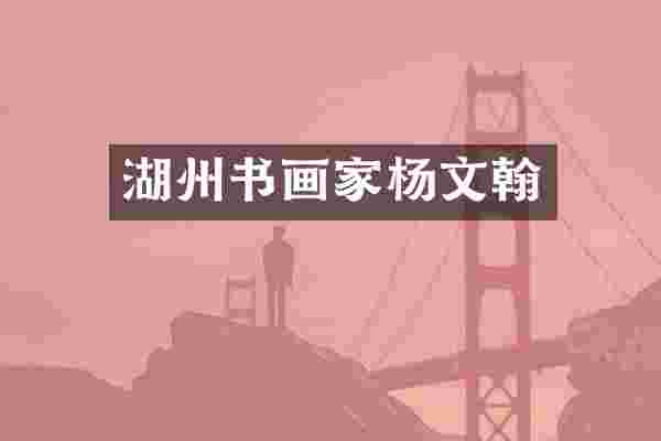 湖州书画家杨文翰