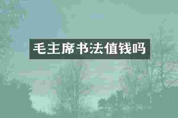 毛主席书法值钱吗