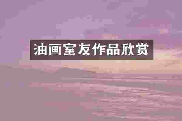 油画室友作品欣赏