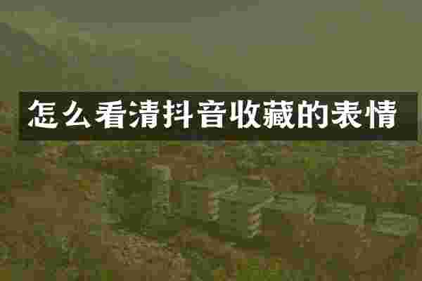 怎么看清抖音收藏的表情