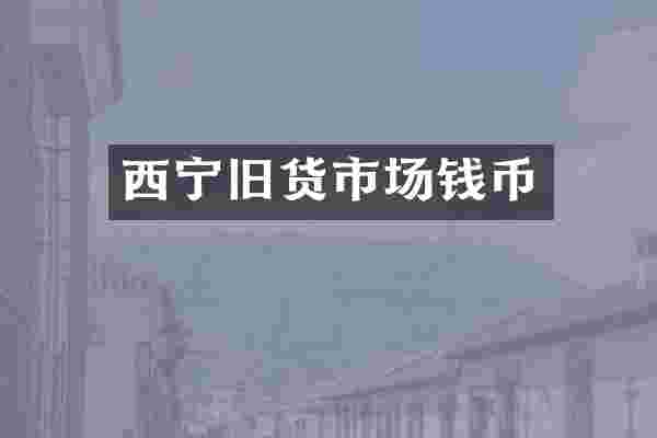 西宁旧货市场钱币