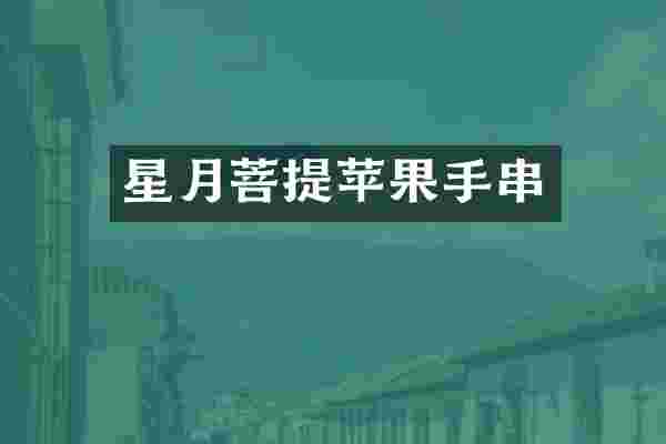 星月菩提苹果手串