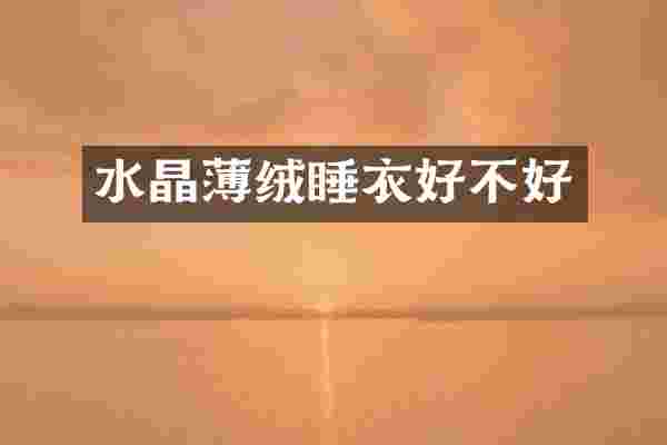 水晶薄绒睡衣好不好