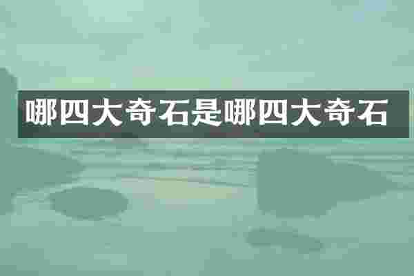 哪四大奇石是哪四大奇石