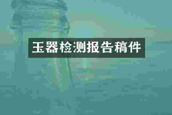 玉器检测报告稿件