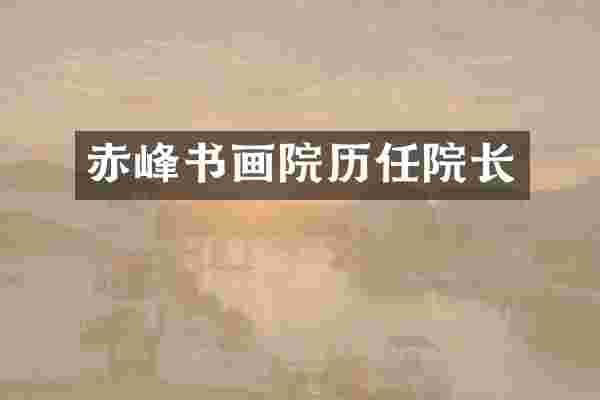 赤峰书画院历任院长