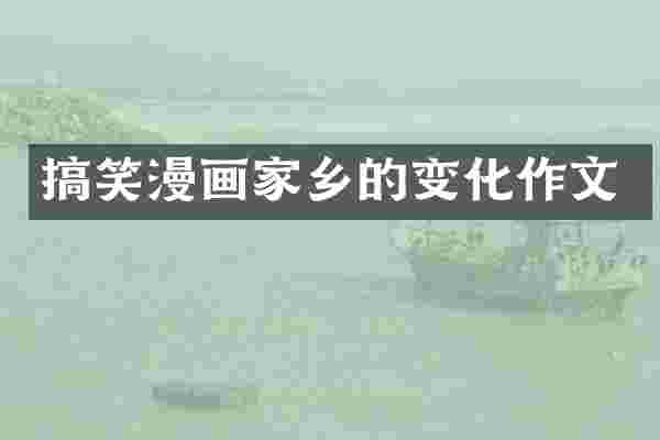 搞笑漫画家乡的变化作文