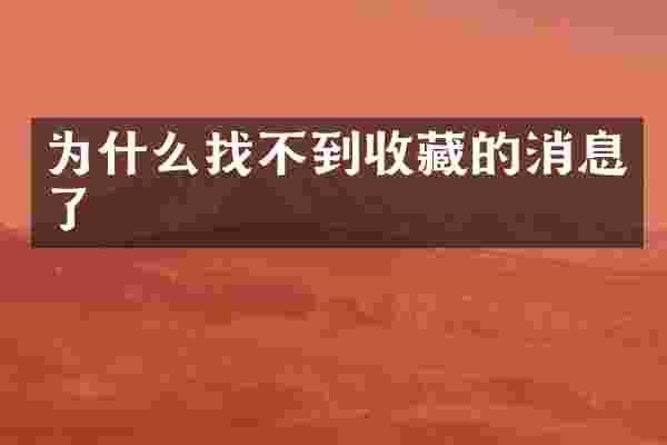 为什么找不到收藏的消息了