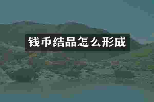 钱币结晶怎么形成