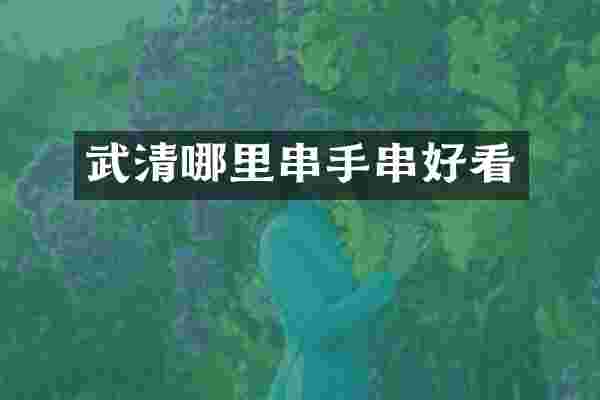 武清哪里串手串好看