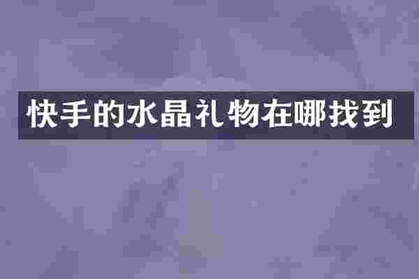 快手的水晶礼物在哪找到