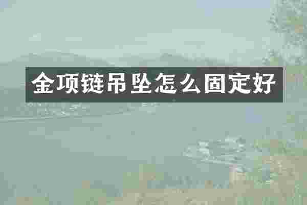 金项链吊坠怎么固定好