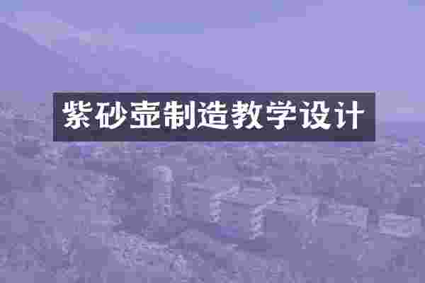 紫砂壶制造教学设计