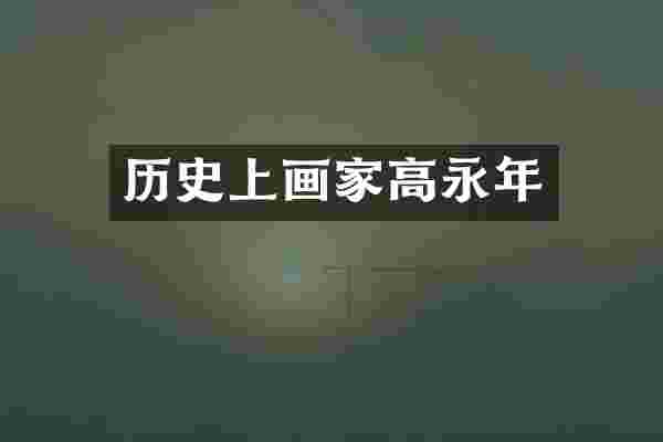 历史上画家高永年