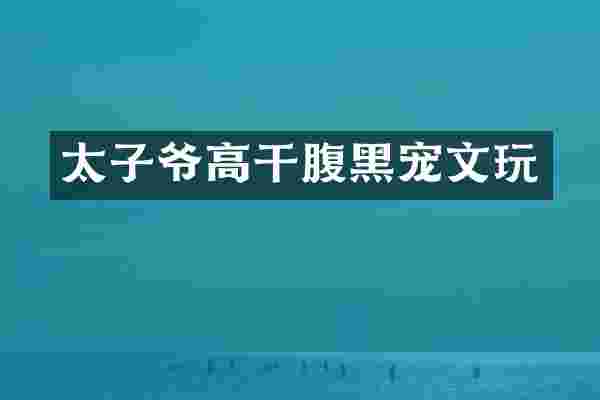 太子爷高干腹黑宠文玩