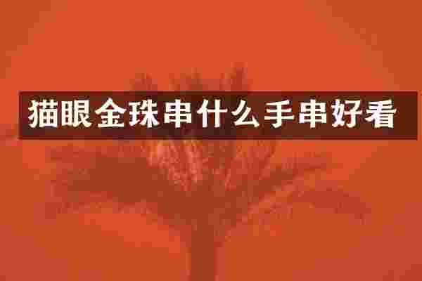 猫眼金珠串什么手串好看