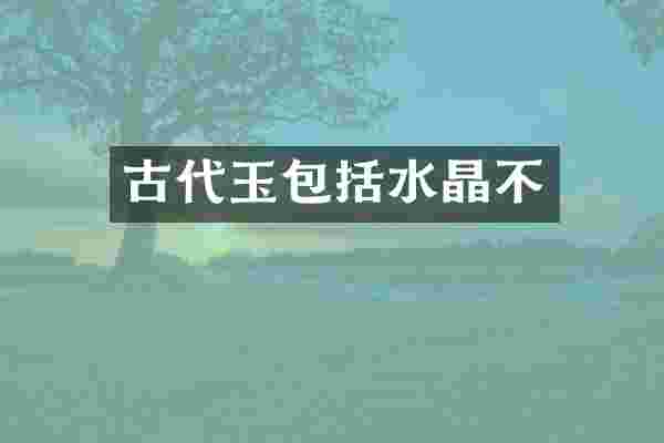 古代玉包括水晶不