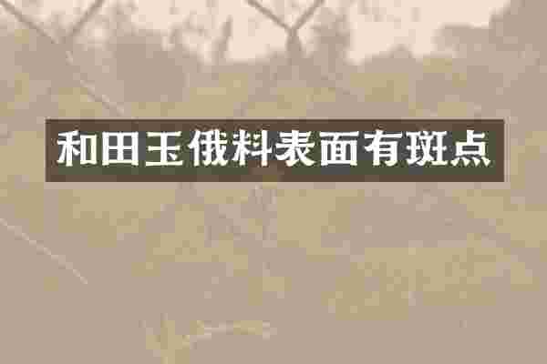 和田玉俄料表面有斑点