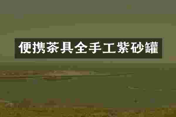 便携茶具全手工紫砂罐